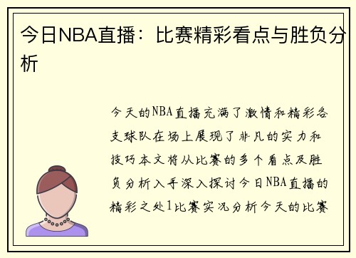 今日NBA直播：比赛精彩看点与胜负分析