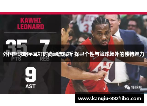 外国篮球明星耳钉时尚潮流解析 探寻个性与篮球场外的独特魅力
