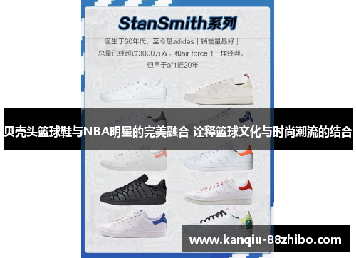 贝壳头篮球鞋与NBA明星的完美融合 诠释篮球文化与时尚潮流的结合